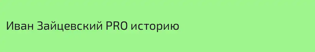 Иван Зайцевский PRO историю